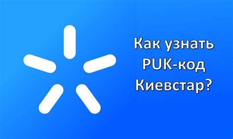 узнать puk код киевстар|Как узнать PUK код Киевстар